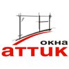 "Окнам Аттик" 14 лет!