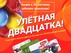 Улетная двадцатка!    Участвуйте в акции к 20-летию компании «Окна Комфорта»!  