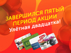 Подошел к завершению последний пятый период акции «Улетная двадцатка»!