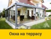 Алюминиевые окна на террасу От 9500 руб/м2