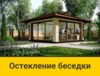 Остекление беседки От 9500 руб/м2