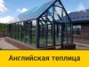 Стеклянная английская теплица От 150000 руб.